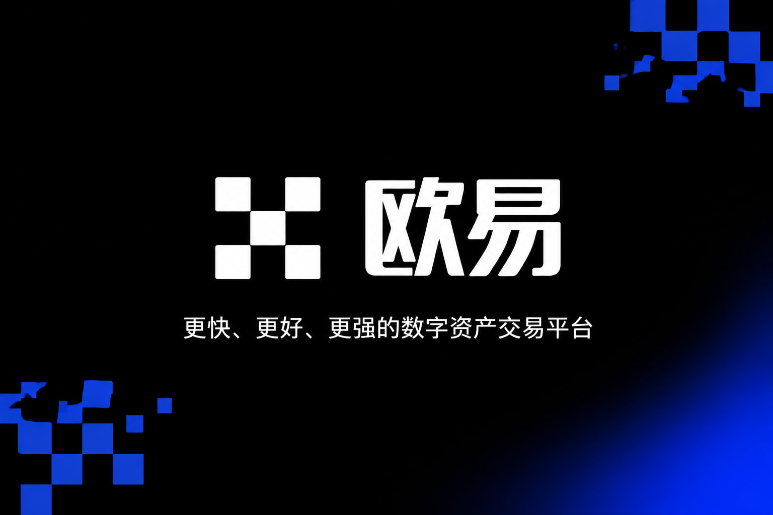 欧交易所官网下载交易App界面